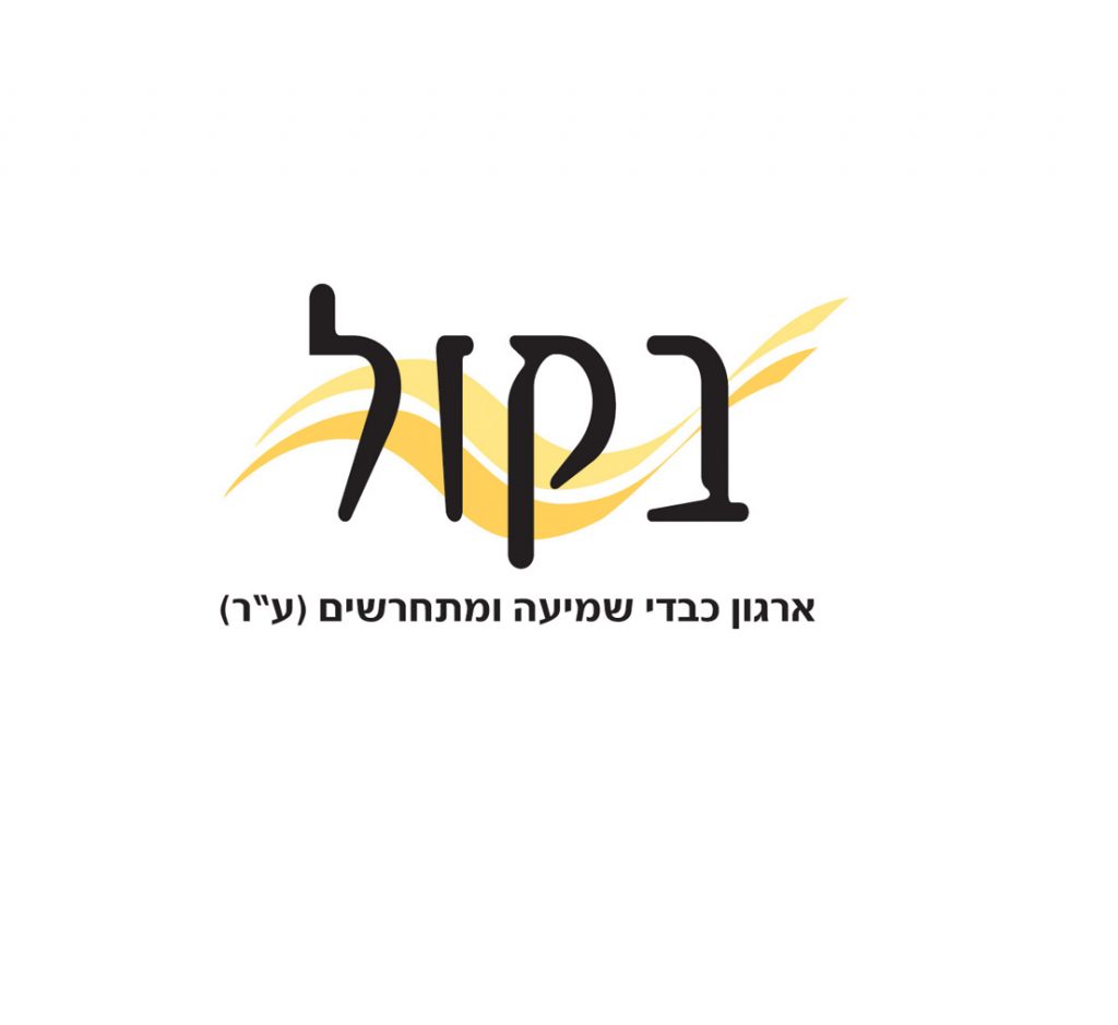 לוגו עמותת בקול - כבדי שמיעה ומתחרשים