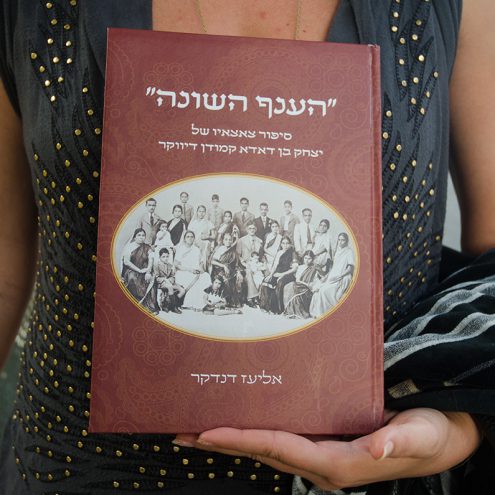 "הענף השונה", ספרו של אליעז דנדקר