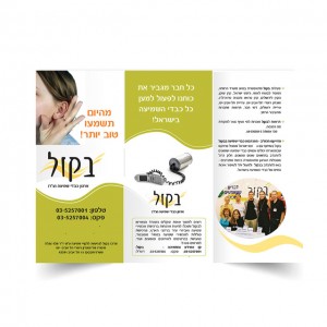 פלאייר לבקול – ארגון כבדי שמיעה פלאייר לבקול - ארגון כבדי שמיעה