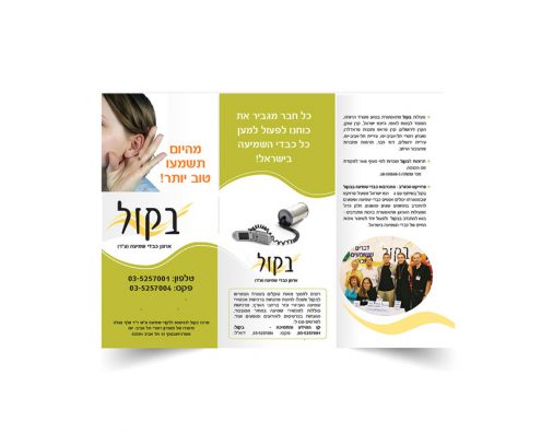 פלאייר לבקול - ארגון כבדי שמיעה