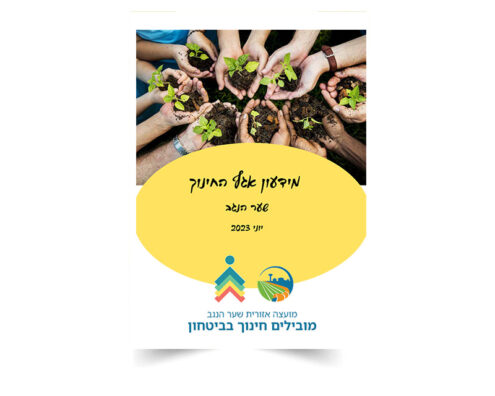 מידעון משמר הנגב, יוני 2023