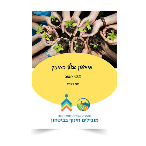 מידעון משמר הנגב, יוני 2023