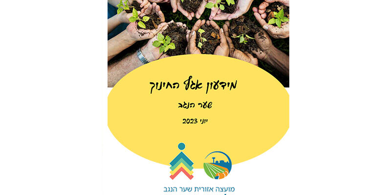 מידעון משמר הנגב, יוני 2023
