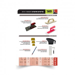 ידיעון חודשי – מוצרי חברת פאר ידיעון חודשי - מוצרי חברת פאר