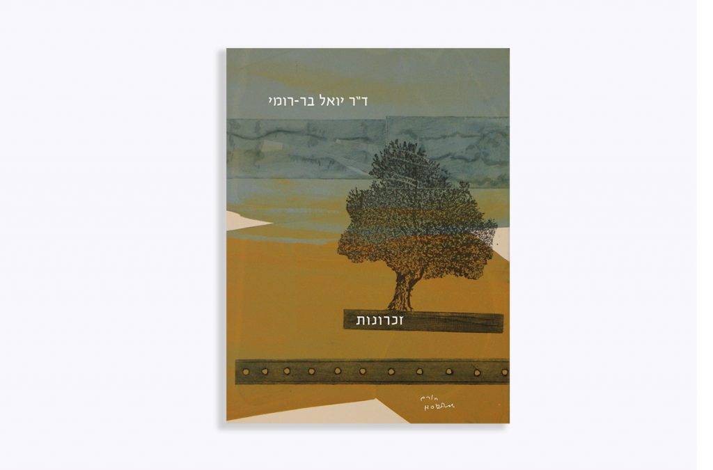 ספרו האוטוביוגרפי של ד״ר יואל בר רומי