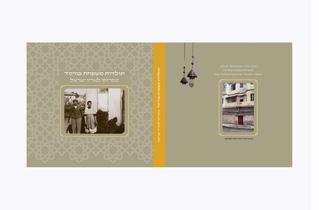 עטיפת ספר משפחת בורמד ותולדות יהדות מרוקו