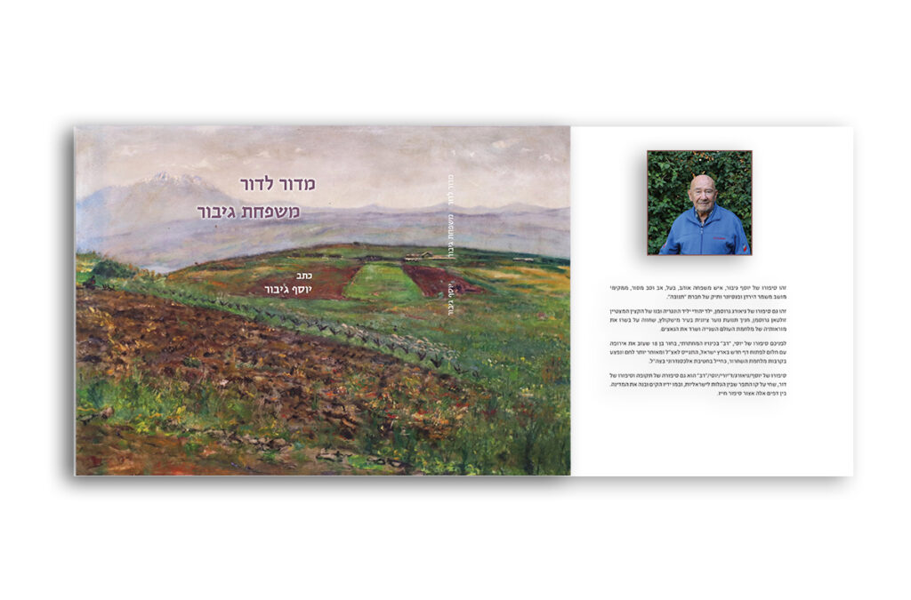 ספר זכרונותיו של יוסף גיבור