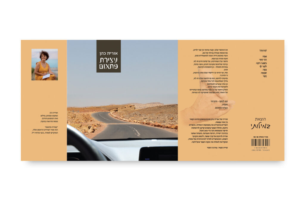 עצירת פתאום - ספר שירים מאת אורית כהן