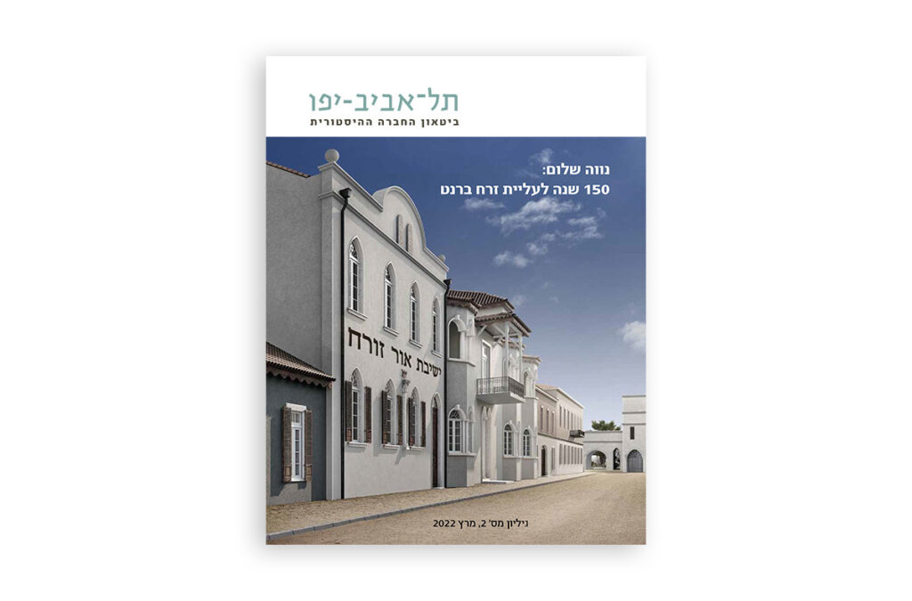 בטאון החברה ההיסטורית תל אביב יפו