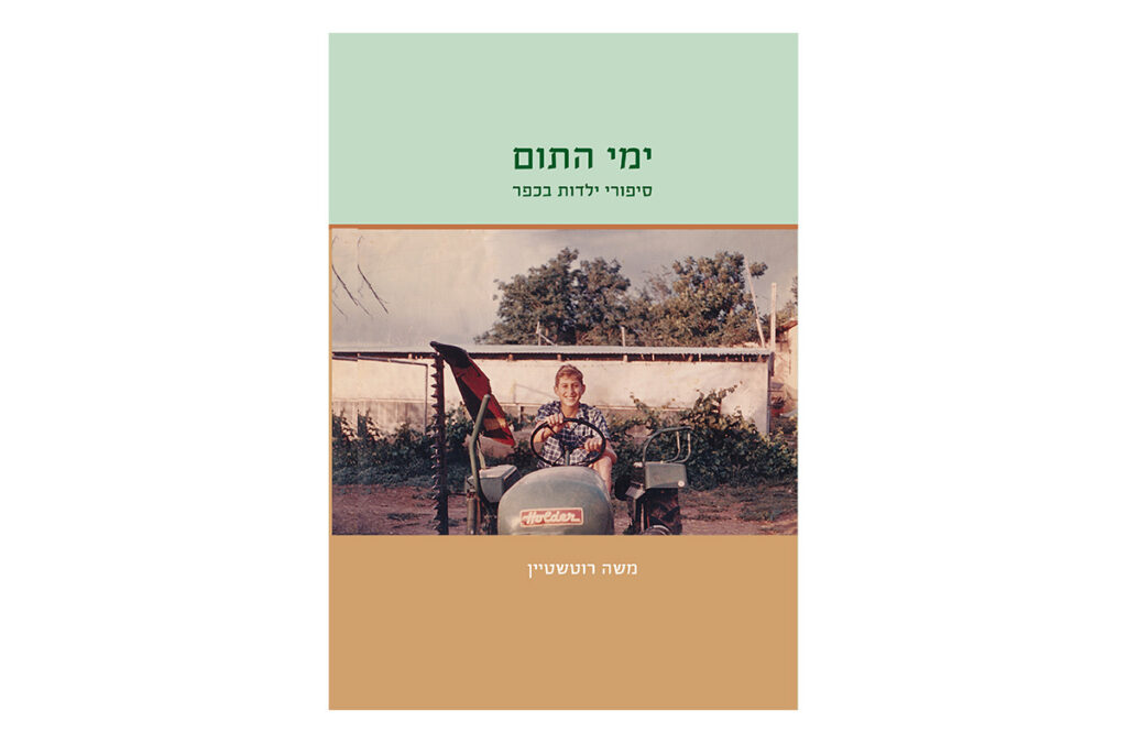 ימי התום - סיפורי ילדות בכפר, מאת משה רוטשטיין
